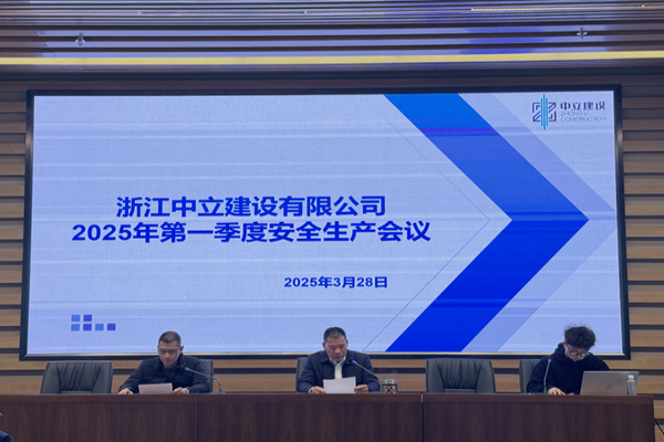 中立建設(shè) | 召開2025年第一季度安全生產(chǎn)會(huì)議